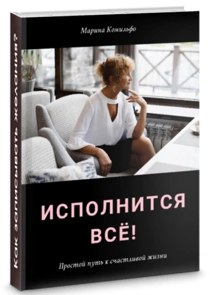 [Марина Комильфо] Исполнится всё! Как записывать ж_0.png